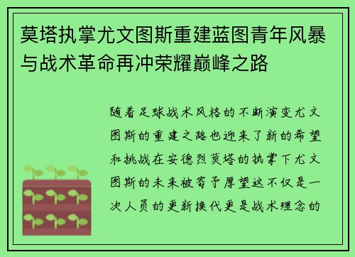 莫塔执掌尤文图斯重建蓝图青年风暴与战术革命再冲荣耀巅峰之路