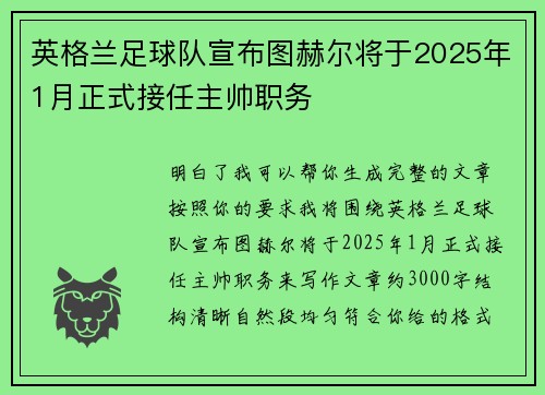 英格兰足球队宣布图赫尔将于2025年1月正式接任主帅职务