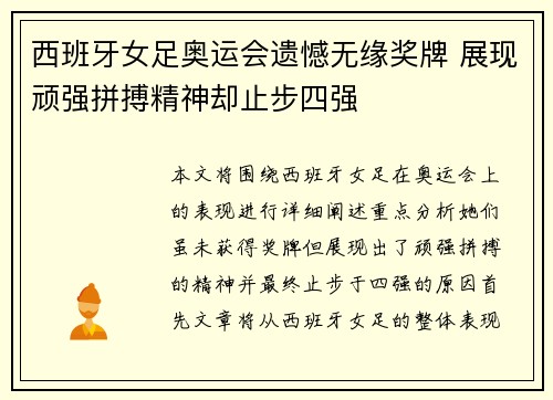 西班牙女足奥运会遗憾无缘奖牌 展现顽强拼搏精神却止步四强