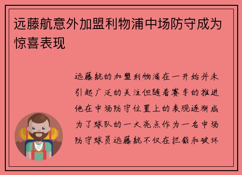 远藤航意外加盟利物浦中场防守成为惊喜表现