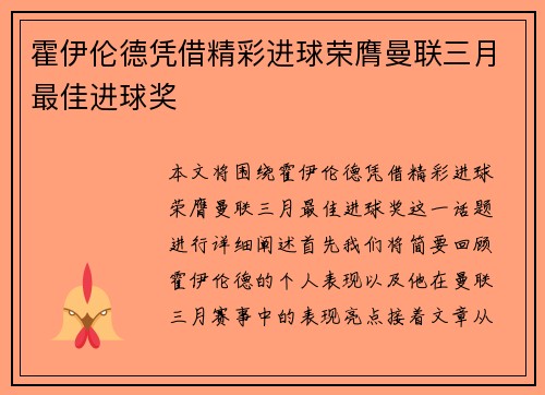 霍伊伦德凭借精彩进球荣膺曼联三月最佳进球奖