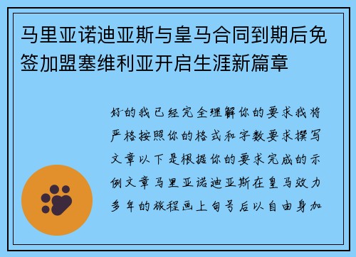 马里亚诺迪亚斯与皇马合同到期后免签加盟塞维利亚开启生涯新篇章