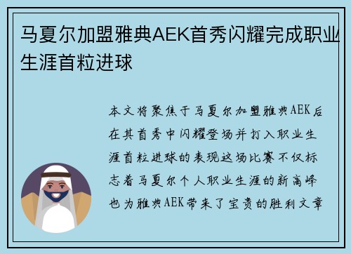 马夏尔加盟雅典AEK首秀闪耀完成职业生涯首粒进球