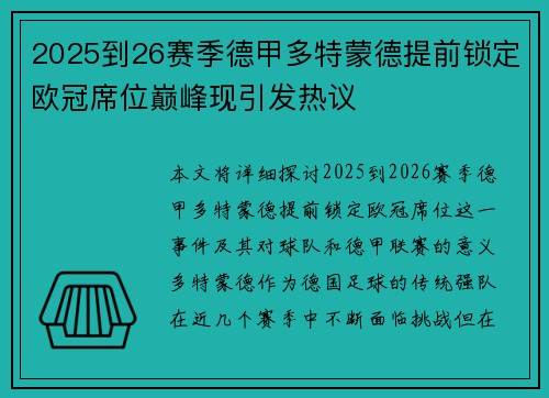 2025到26赛季德甲多特蒙德提前锁定欧冠席位巅峰现引发热议
