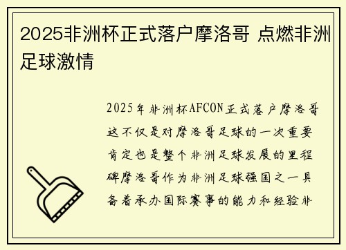 2025非洲杯正式落户摩洛哥 点燃非洲足球激情