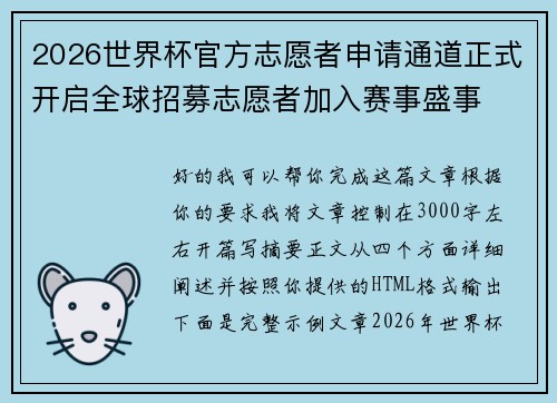 2026世界杯官方志愿者申请通道正式开启全球招募志愿者加入赛事盛事
