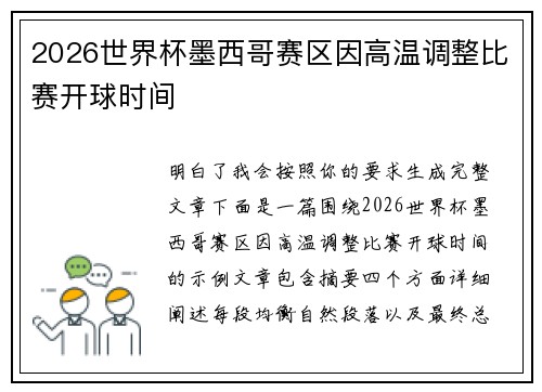 2026世界杯墨西哥赛区因高温调整比赛开球时间