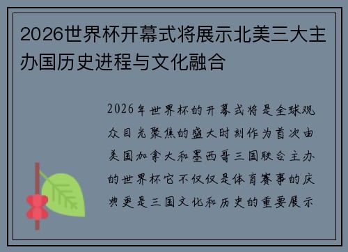 2026世界杯开幕式将展示北美三大主办国历史进程与文化融合