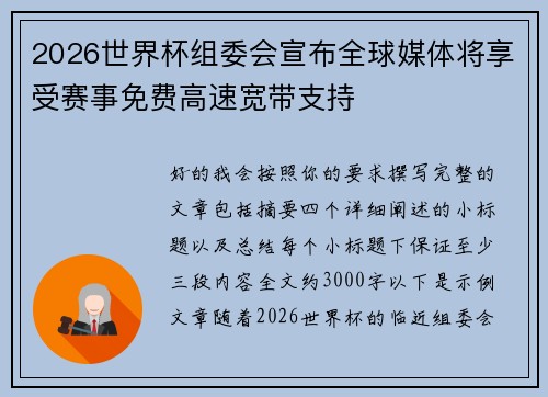2026世界杯组委会宣布全球媒体将享受赛事免费高速宽带支持