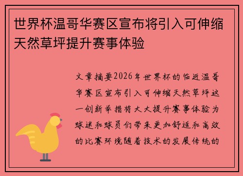 世界杯温哥华赛区宣布将引入可伸缩天然草坪提升赛事体验