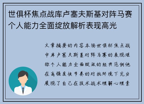 世俱杯焦点战库卢塞夫斯基对阵马赛个人能力全面绽放解析表现高光