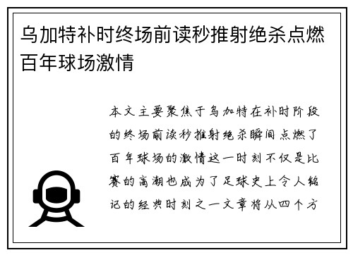 乌加特补时终场前读秒推射绝杀点燃百年球场激情