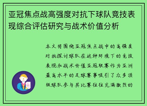 亚冠焦点战高强度对抗下球队竞技表现综合评估研究与战术价值分析