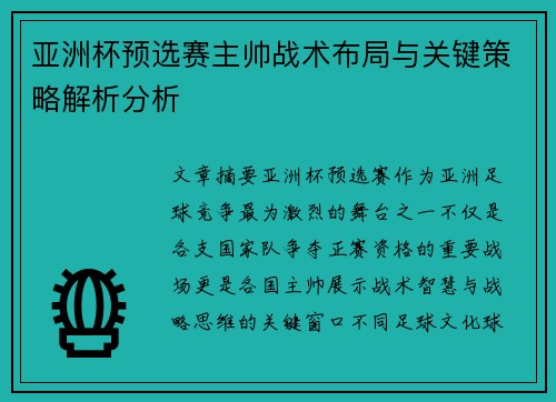 亚洲杯预选赛主帅战术布局与关键策略解析分析
