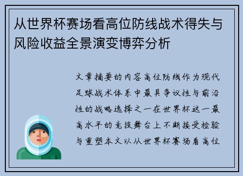 从世界杯赛场看高位防线战术得失与风险收益全景演变博弈分析