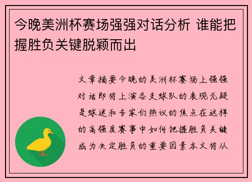 今晚美洲杯赛场强强对话分析 谁能把握胜负关键脱颖而出