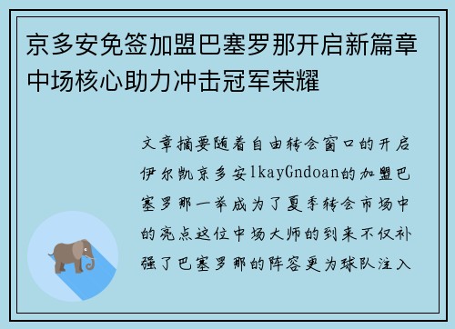 京多安免签加盟巴塞罗那开启新篇章中场核心助力冲击冠军荣耀