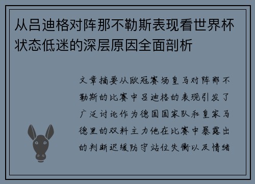 从吕迪格对阵那不勒斯表现看世界杯状态低迷的深层原因全面剖析