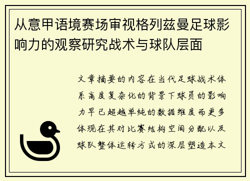 从意甲语境赛场审视格列兹曼足球影响力的观察研究战术与球队层面