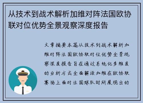 从技术到战术解析加维对阵法国欧协联对位优势全景观察深度报告