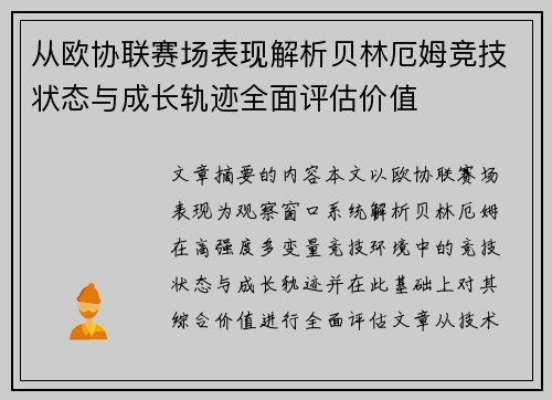 从欧协联赛场表现解析贝林厄姆竞技状态与成长轨迹全面评估价值