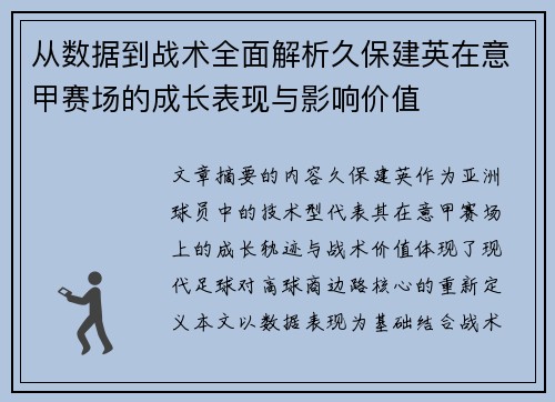 从数据到战术全面解析久保建英在意甲赛场的成长表现与影响价值