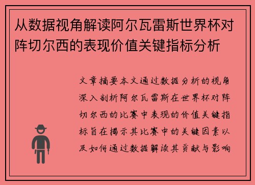 从数据视角解读阿尔瓦雷斯世界杯对阵切尔西的表现价值关键指标分析