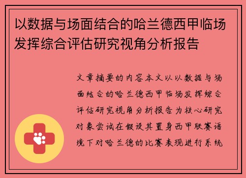 以数据与场面结合的哈兰德西甲临场发挥综合评估研究视角分析报告