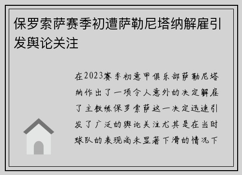 保罗索萨赛季初遭萨勒尼塔纳解雇引发舆论关注