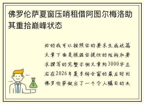 佛罗伦萨夏窗压哨租借阿图尔梅洛助其重拾巅峰状态