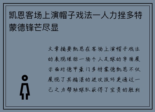 凯恩客场上演帽子戏法一人力挫多特蒙德锋芒尽显