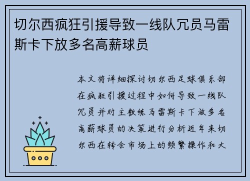 切尔西疯狂引援导致一线队冗员马雷斯卡下放多名高薪球员
