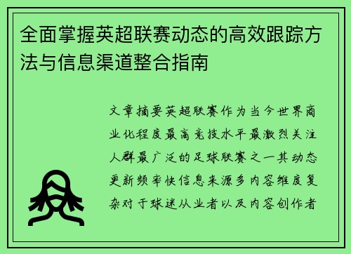 全面掌握英超联赛动态的高效跟踪方法与信息渠道整合指南