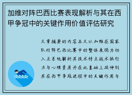 加维对阵巴西比赛表现解析与其在西甲争冠中的关键作用价值评估研究