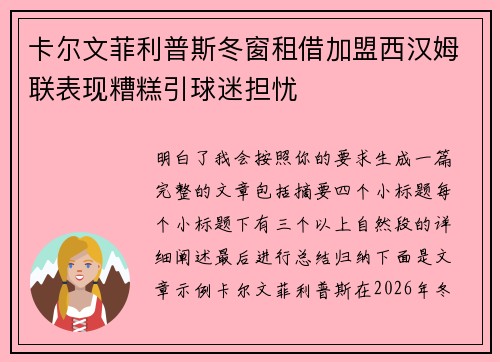 卡尔文菲利普斯冬窗租借加盟西汉姆联表现糟糕引球迷担忧