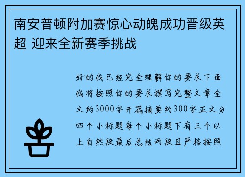 南安普顿附加赛惊心动魄成功晋级英超 迎来全新赛季挑战