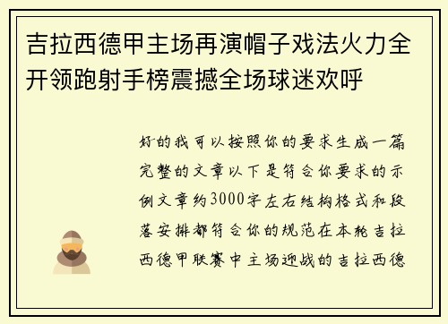 吉拉西德甲主场再演帽子戏法火力全开领跑射手榜震撼全场球迷欢呼