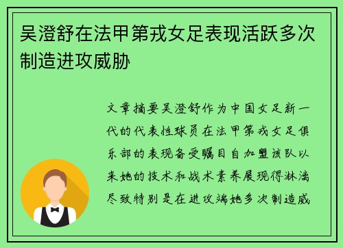 吴澄舒在法甲第戎女足表现活跃多次制造进攻威胁