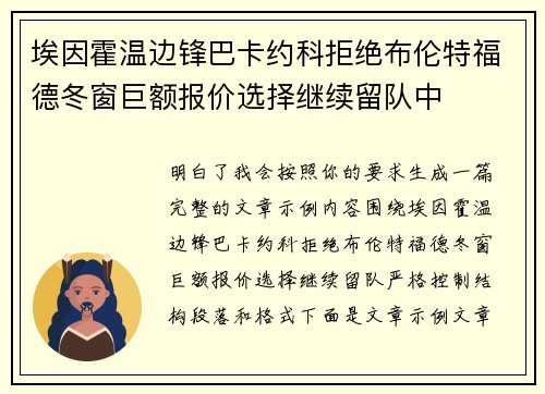 埃因霍温边锋巴卡约科拒绝布伦特福德冬窗巨额报价选择继续留队中