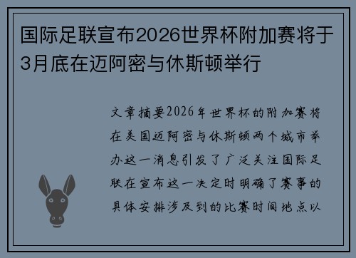 国际足联宣布2026世界杯附加赛将于3月底在迈阿密与休斯顿举行