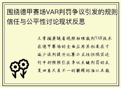 围绕德甲赛场VAR判罚争议引发的规则信任与公平性讨论现状反思