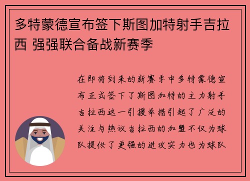 多特蒙德宣布签下斯图加特射手吉拉西 强强联合备战新赛季