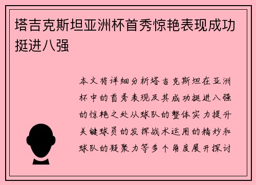 塔吉克斯坦亚洲杯首秀惊艳表现成功挺进八强