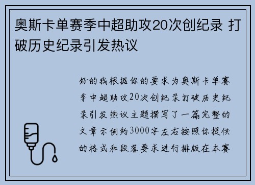 奥斯卡单赛季中超助攻20次创纪录 打破历史纪录引发热议