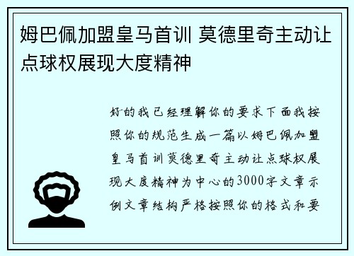 姆巴佩加盟皇马首训 莫德里奇主动让点球权展现大度精神