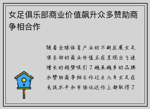 女足俱乐部商业价值飙升众多赞助商争相合作