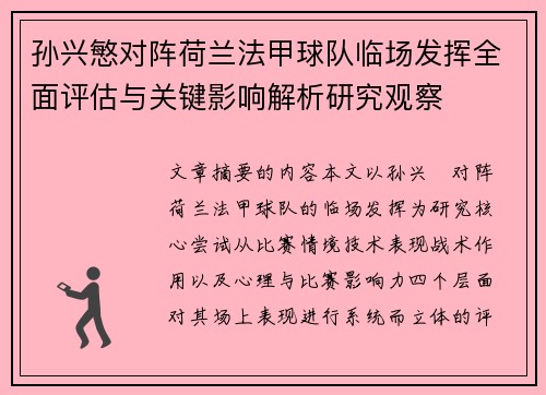 孙兴慜对阵荷兰法甲球队临场发挥全面评估与关键影响解析研究观察