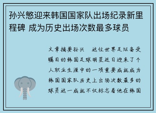 孙兴慜迎来韩国国家队出场纪录新里程碑 成为历史出场次数最多球员