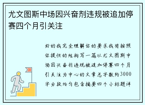 尤文图斯中场因兴奋剂违规被追加停赛四个月引关注