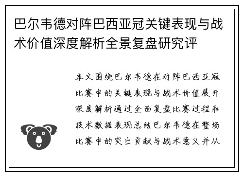 巴尔韦德对阵巴西亚冠关键表现与战术价值深度解析全景复盘研究评